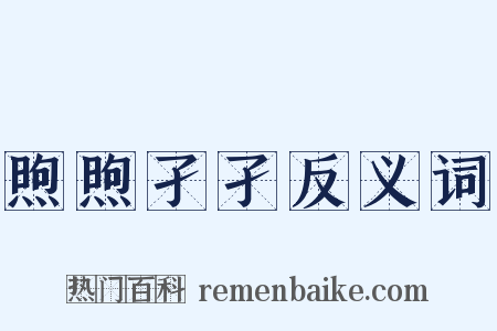 煦煦孑孑反义词是什么意思的图片